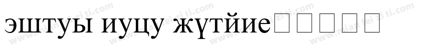times newe roman字体转换